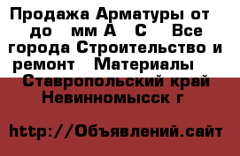 Продажа Арматуры от 6 до 32мм А500С  - Все города Строительство и ремонт » Материалы   . Ставропольский край,Невинномысск г.